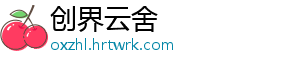 创界云舍